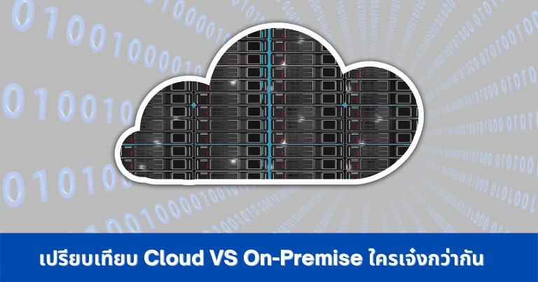 Cloud-VS-On-Premise