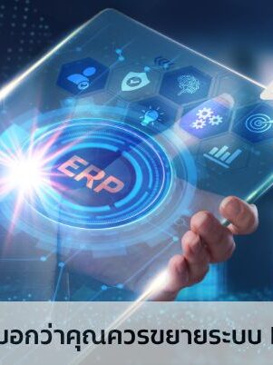 5 สัญญาณที่บ่งบอกว่าคุณควรขยายระบบ ERP ของคุณแล้ว