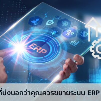 5 สัญญาณที่บ่งบอกว่าคุณควรขยายระบบ ERP ของคุณแล้ว