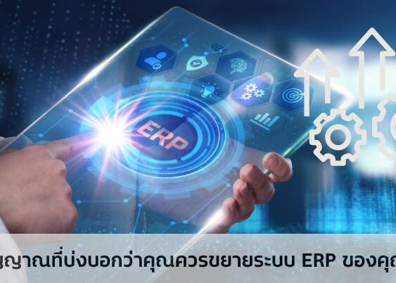 5 สัญญาณที่บ่งบอกว่าคุณควรขยายระบบ ERP ของคุณแล้ว
