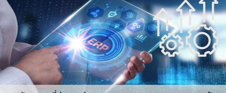 5 สัญญาณที่บ่งบอกว่าคุณควรขยายระบบ ERP ของคุณแล้ว