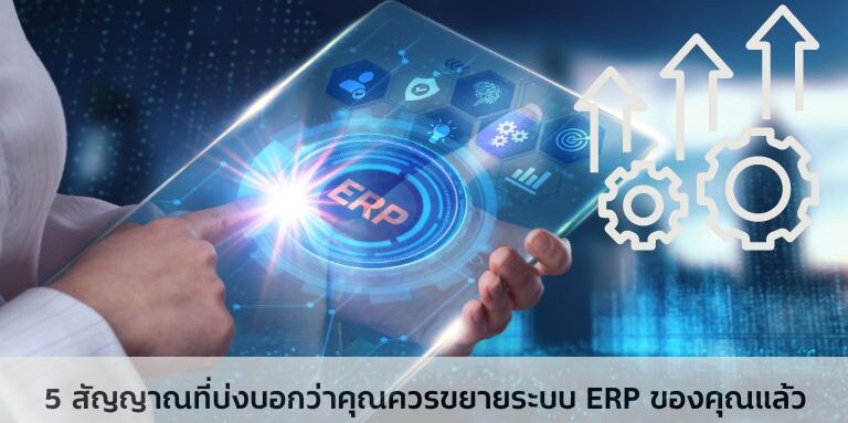 5 สัญญาณที่บ่งบอกว่าคุณควรขยายระบบ ERP ของคุณแล้ว