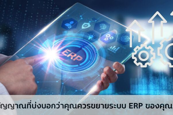 5 สัญญาณที่บ่งบอกว่าคุณควรขยายระบบ ERP ของคุณแล้ว