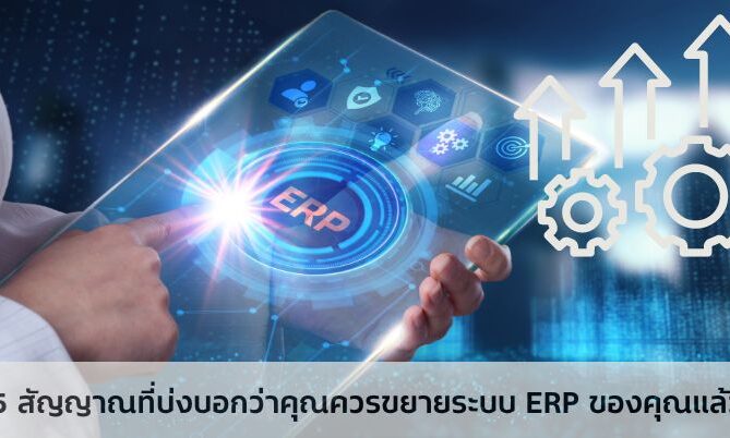 5 สัญญาณที่บ่งบอกว่าคุณควรขยายระบบ ERP ของคุณแล้ว