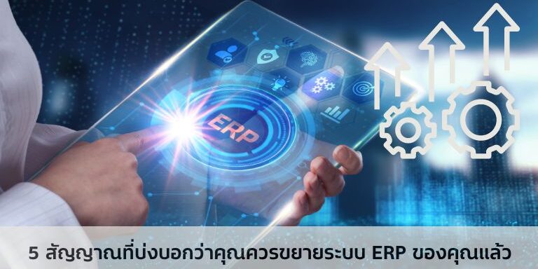 5 สัญญาณที่บ่งบอกว่าคุณควรขยายระบบ ERP ของคุณแล้ว