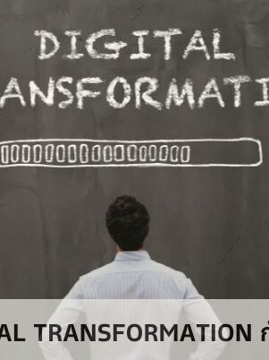บทบาทของ Digital Transformation กับการก้าวสู่อนาคต