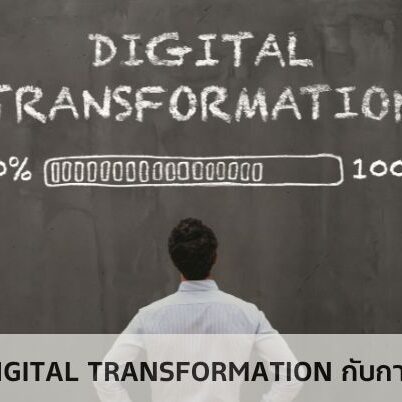 บทบาทของ Digital Transformation กับการก้าวสู่อนาคต