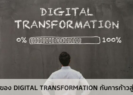 บทบาทของ Digital Transformation กับการก้าวสู่อนาคต
