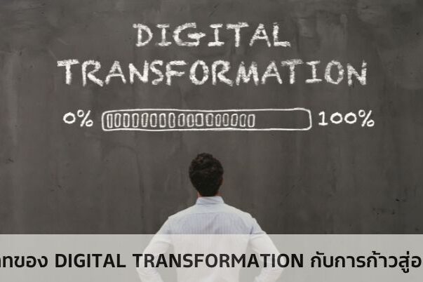 บทบาทของ Digital Transformation กับการก้าวสู่อนาคต