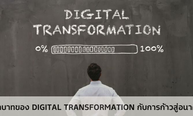 บทบาทของ Digital Transformation กับการก้าวสู่อนาคต