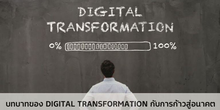 บทบาทของ Digital Transformation กับการก้าวสู่อนาคต