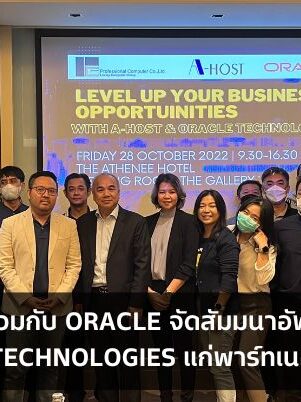 A-HOST ร่วมกับ Oracle จัดสัมมนาอัปเดตออราเคิลเทคโนโลยีแก่พาร์ทเนอร์