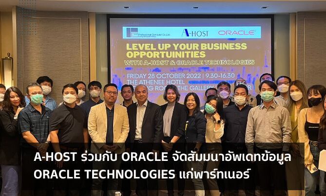 A-HOST ร่วมกับ Oracle จัดสัมมนาอัปเดตออราเคิลเทคโนโลยีแก่พาร์ทเนอร์