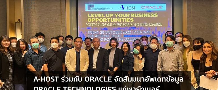 A-HOST ร่วมกับ Oracle จัดสัมมนาอัปเดตออราเคิลเทคโนโลยีแก่พาร์ทเนอร์