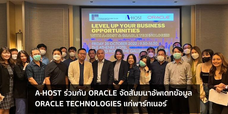 A-HOST ร่วมกับ Oracle จัดสัมมนาอัปเดตออราเคิลเทคโนโลยีแก่พาร์ทเนอร์