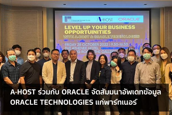 A-HOST ร่วมกับ Oracle จัดสัมมนาอัปเดตออราเคิลเทคโนโลยีแก่พาร์ทเนอร์