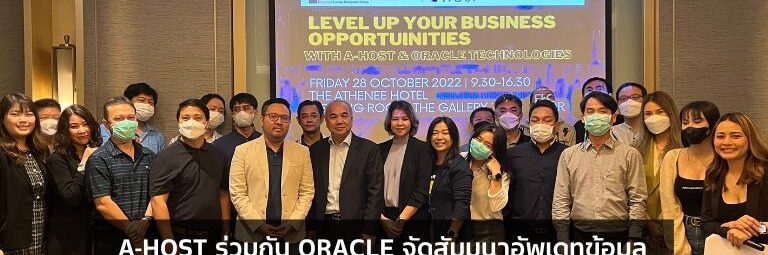A-HOST ร่วมกับ Oracle จัดสัมมนาอัปเดตออราเคิลเทคโนโลยีแก่พาร์ทเนอร์
