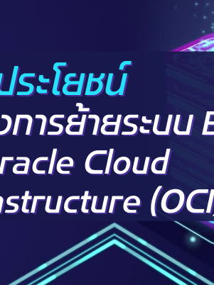 A-HOST 5 ประโยชน์ของการย้ายระบบ EBS สู่ Oracle Cloud Infrastructure