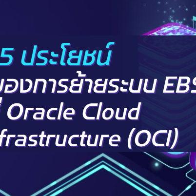 A-HOST 5 ประโยชน์ของการย้ายระบบ EBS สู่ Oracle Cloud Infrastructure