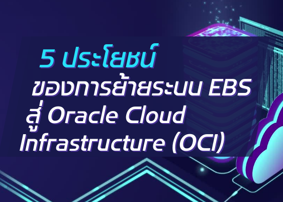 A-HOST 5 ประโยชน์ของการย้ายระบบ EBS สู่ Oracle Cloud Infrastructure