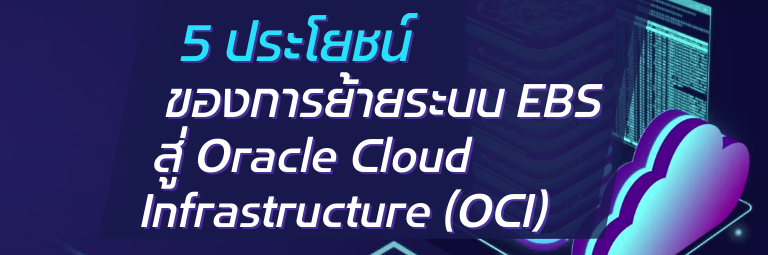 A-HOST 5 ประโยชน์ของการย้ายระบบ EBS สู่ Oracle Cloud Infrastructure