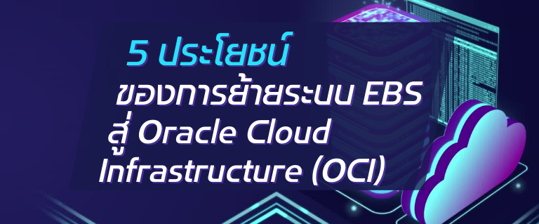 A-HOST 5 ประโยชน์ของการย้ายระบบ EBS สู่ Oracle Cloud Infrastructure