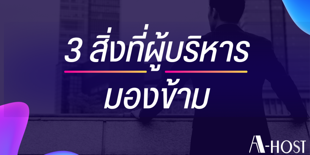 3 มุมมองด้านเทคโนโลยีที่จะมาช่วยตอบโจทย์กลยุทธ์การบริหารงานให้ธุรกิจประสบความสำเร็จอย่างยั่งยืน