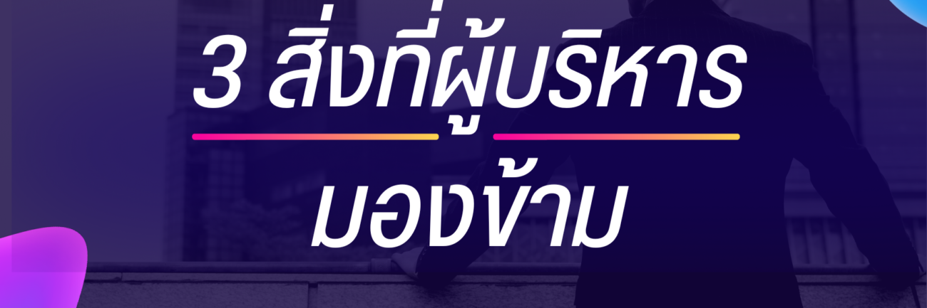 3 มุมมองด้านเทคโนโลยีที่จะมาช่วยตอบโจทย์กลยุทธ์การบริหารงานให้ธุรกิจประสบความสำเร็จอย่างยั่งยืน