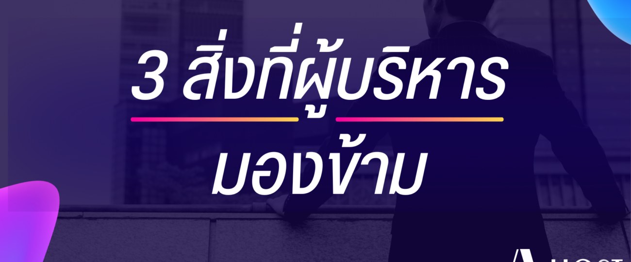 3 มุมมองด้านเทคโนโลยีที่จะมาช่วยตอบโจทย์กลยุทธ์การบริหารงานให้ธุรกิจประสบความสำเร็จอย่างยั่งยืน