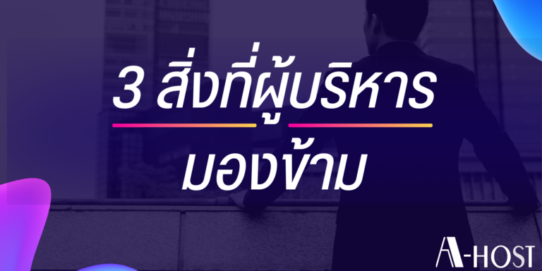 3 มุมมองด้านเทคโนโลยีที่จะมาช่วยตอบโจทย์กลยุทธ์การบริหารงานให้ธุรกิจประสบความสำเร็จอย่างยั่งยืน