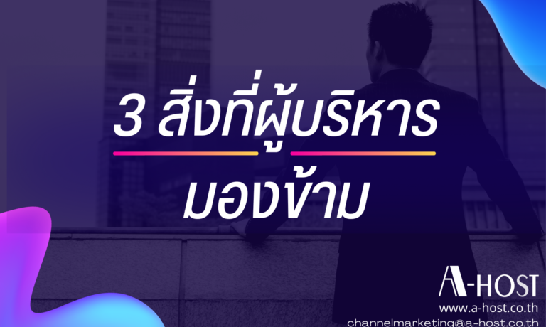 3 มุมมองด้านเทคโนโลยีที่จะมาช่วยตอบโจทย์กลยุทธ์การบริหารงานให้ธุรกิจประสบความสำเร็จอย่างยั่งยืน