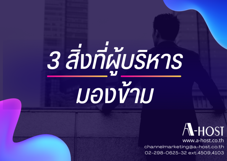 3 มุมมองด้านเทคโนโลยีที่จะมาช่วยตอบโจทย์กลยุทธ์การบริหารงานให้ธุรกิจประสบความสำเร็จอย่างยั่งยืน