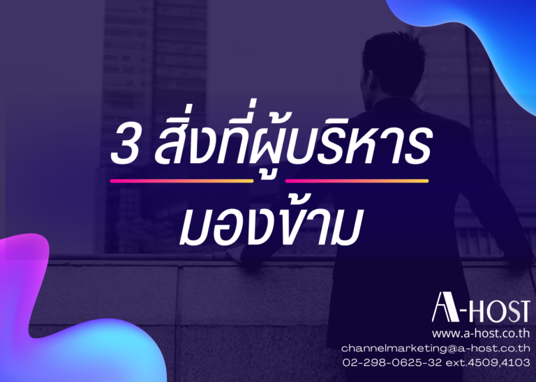 3 มุมมองด้านเทคโนโลยีที่จะมาช่วยตอบโจทย์กลยุทธ์การบริหารงานให้ธุรกิจประสบความสำเร็จอย่างยั่งยืน