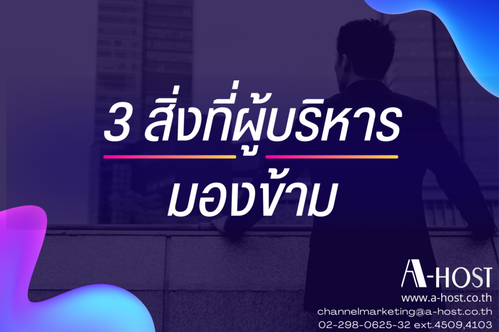 3 มุมมองด้านเทคโนโลยีที่จะมาช่วยตอบโจทย์กลยุทธ์การบริหารงานให้ธุรกิจประสบความสำเร็จอย่างยั่งยืน