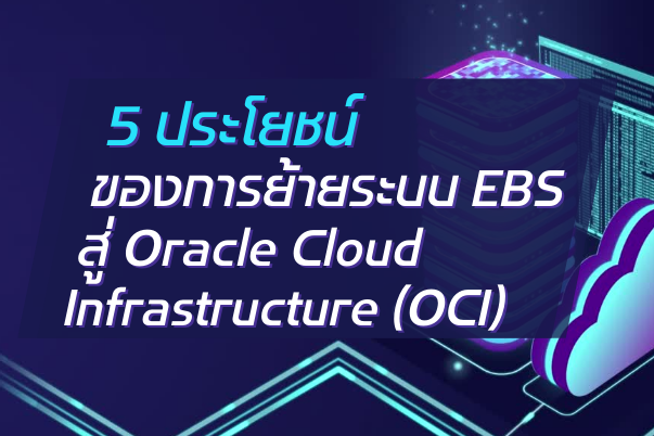 A-HOST 5 ประโยชน์ของการย้ายระบบ EBS สู่ Oracle Cloud Infrastructure