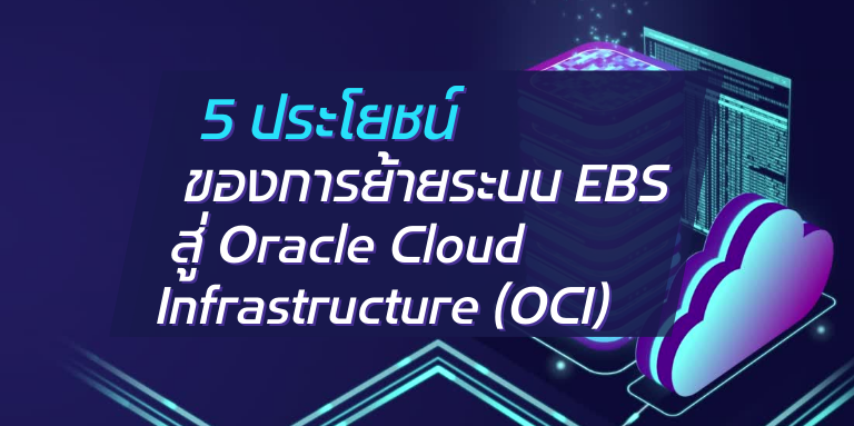 A-HOST 5 ประโยชน์ของการย้ายระบบ EBS สู่ Oracle Cloud Infrastructure