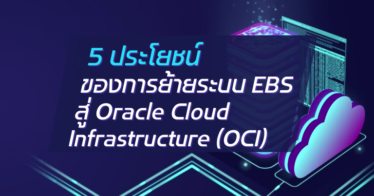 A-HOST 5 benefits of moving EBS to OCI A-HOST 5 ประโยชน์ของการย้ายระบบ EBS สู่ Oracle Cloud Infrastructure
