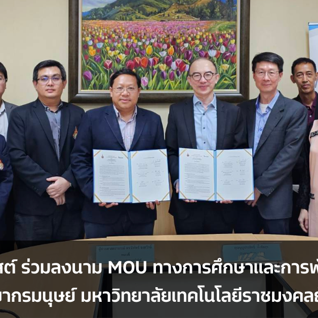 เอ-โฮสต์ ลงนาม MOU ทางการศึกษาและการพัฒนาทรัพยากรมนุษย์ มหาวิทยาลัยเทคโนโลยีราชมงคลธัญบุรี