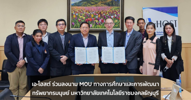 เอ-โฮสต์ ลงนาม MOU ทางการศึกษาและการพัฒนาทรัพยากรมนุษย์ มหาวิทยาลัยเทคโนโลยีราชมงคลธัญบุรี