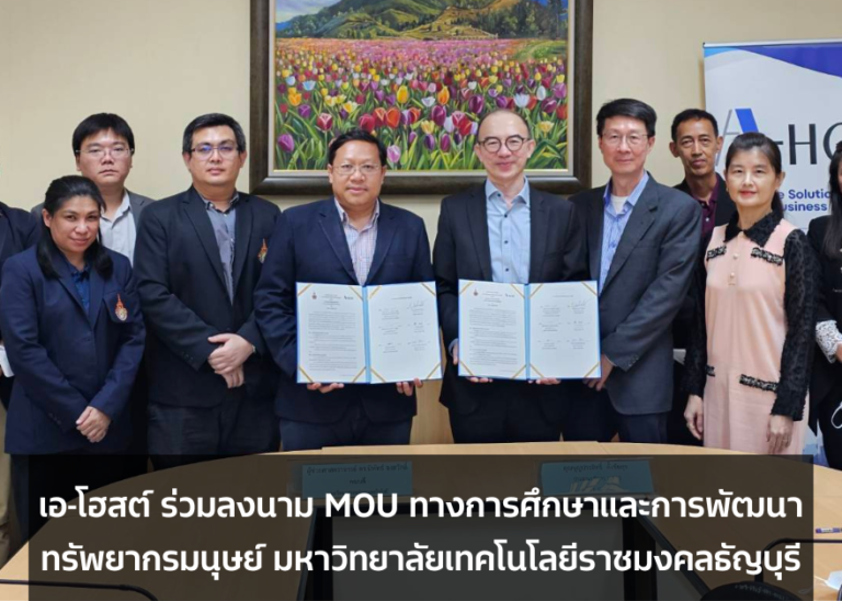 เอ-โฮสต์ ลงนาม MOU ทางการศึกษาและการพัฒนาทรัพยากรมนุษย์ มหาวิทยาลัยเทคโนโลยีราชมงคลธัญบุรี