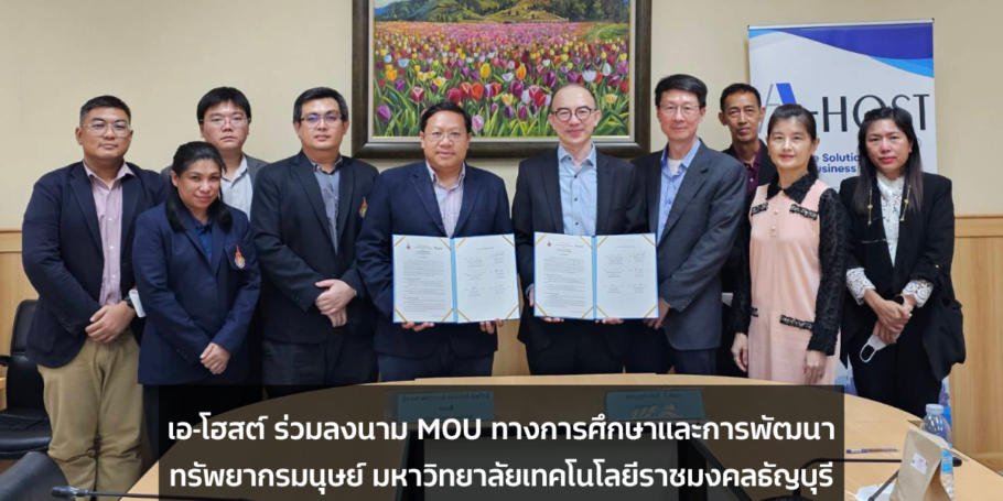 เอ-โฮสต์ ลงนาม MOU ทางการศึกษาและการพัฒนาทรัพยากรมนุษย์ มหาวิทยาลัยเทคโนโลยีราชมงคลธัญบุรี