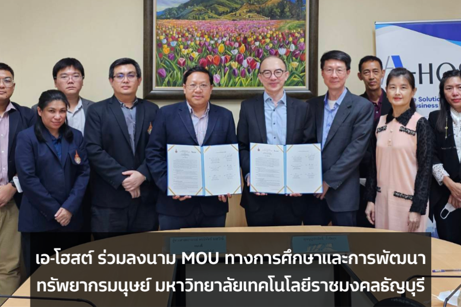 เอ-โฮสต์ ลงนาม MOU ทางการศึกษาและการพัฒนาทรัพยากรมนุษย์ มหาวิทยาลัยเทคโนโลยีราชมงคลธัญบุรี