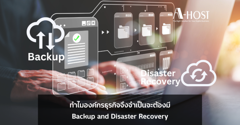 ทำไมองค์กรธุรกิจจึงจำเป็นจะต้องมีกลยุทธ์ Backup and Disaster Recovery