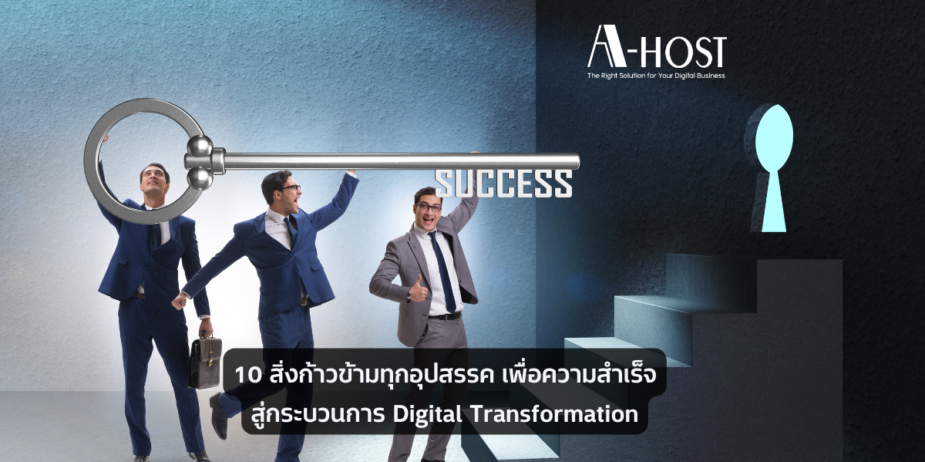A-HOST 10 สิ่งที่ไม่ควรมองข้าม เพื่อก้าวข้ามทุกอุปสรรค สู่ความสำเร็จในกระบวนการ Digital Transformation
