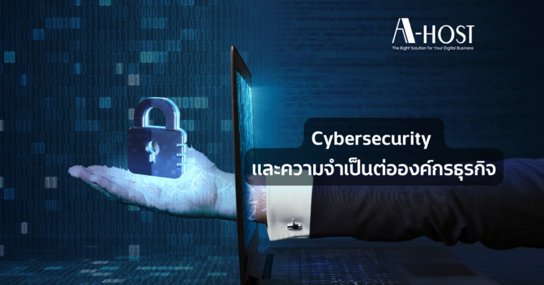 cybersecurity และความจำเป็นต่อองค์กรธุรกิจ