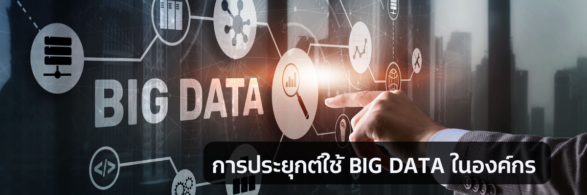 การประยุกต์ใช้ BIG DATA ในองค์กร