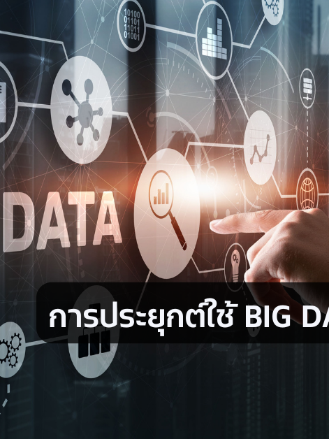 การประยุกต์ใช้ BIG DATA ในองค์กร