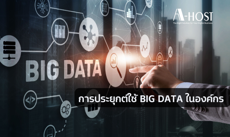 การประยุกต์ใช้ BIG DATA ในองค์กร