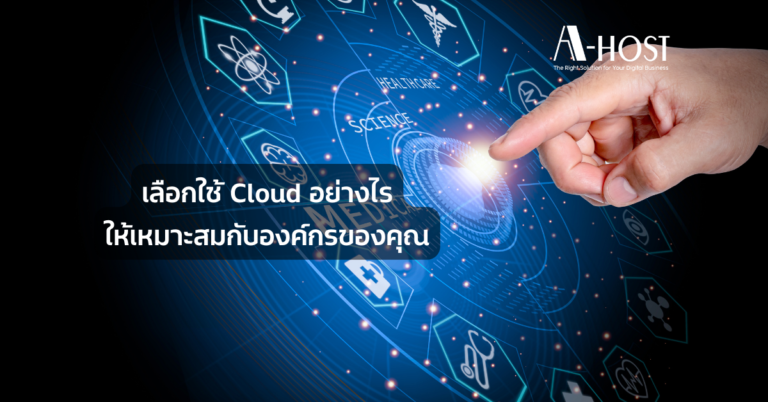 เลือกใช้ Cloud อย่างไรให้เหมาะสมกับองค์กรของคุณ_A-HOST