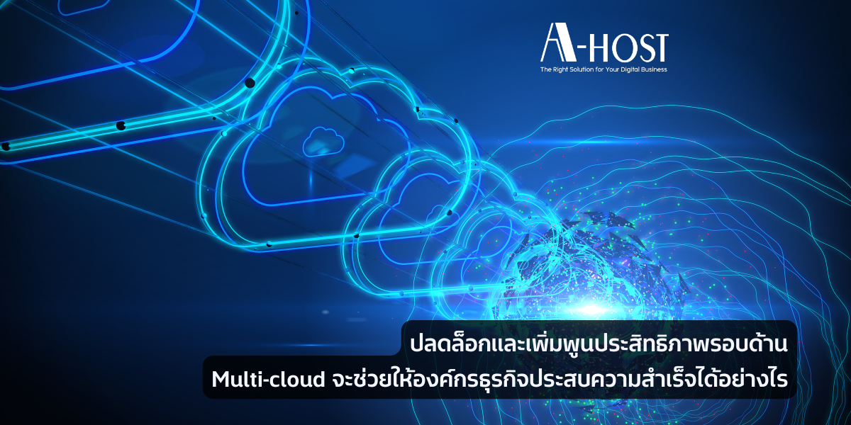 Multi-cloud จะช่วยให้องค์กรธุรกิจประสบความสำเร็จได้อย่างไร